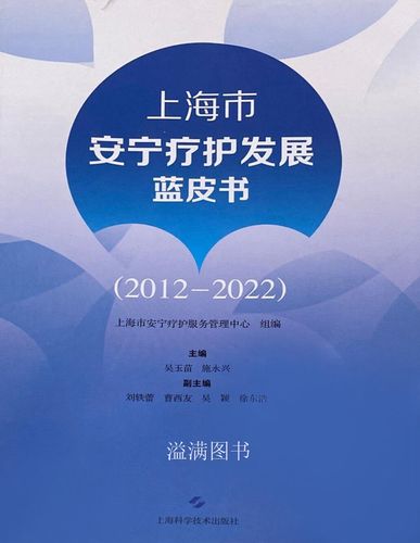上海市安宁疗护发展蓝皮书（2012） 科技赋能下的实践探索与未来展望