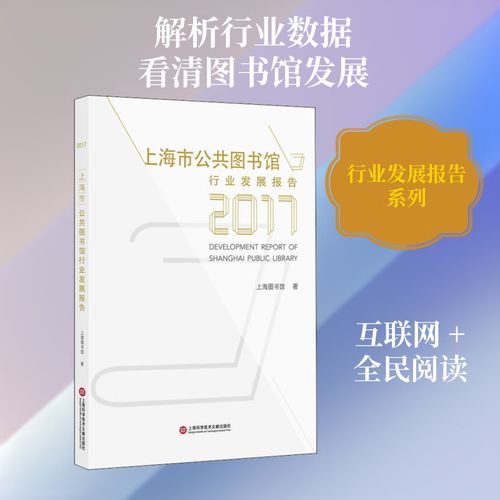 上海市公共图书馆行业发展报告（2017）评述