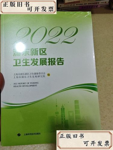 2022浦东新区卫生发展报告 引领上海科技创新的健康篇章